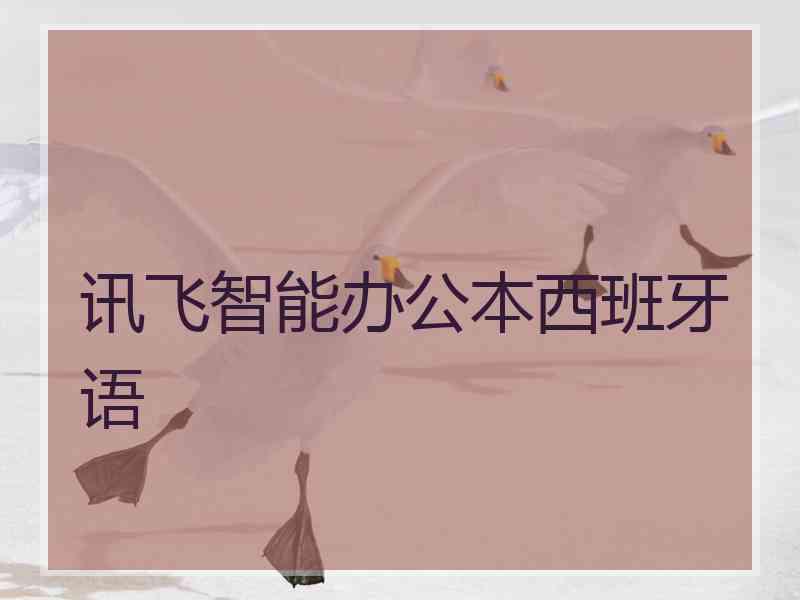 讯飞智能办公本西班牙语