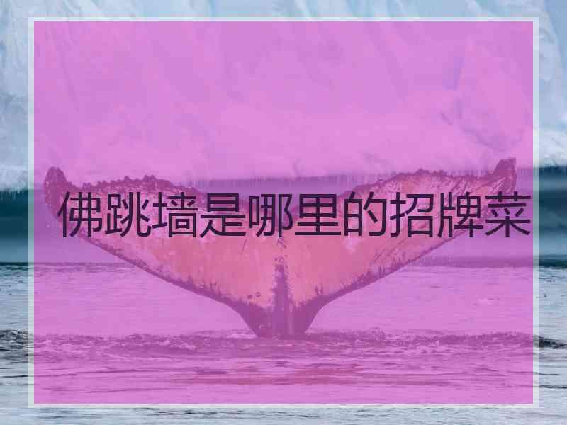 佛跳墙是哪里的招牌菜