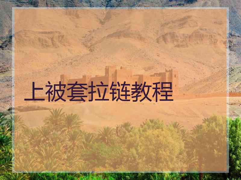 上被套拉链教程