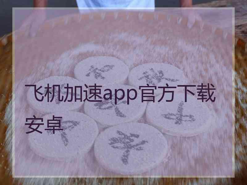 飞机加速app官方下载安卓