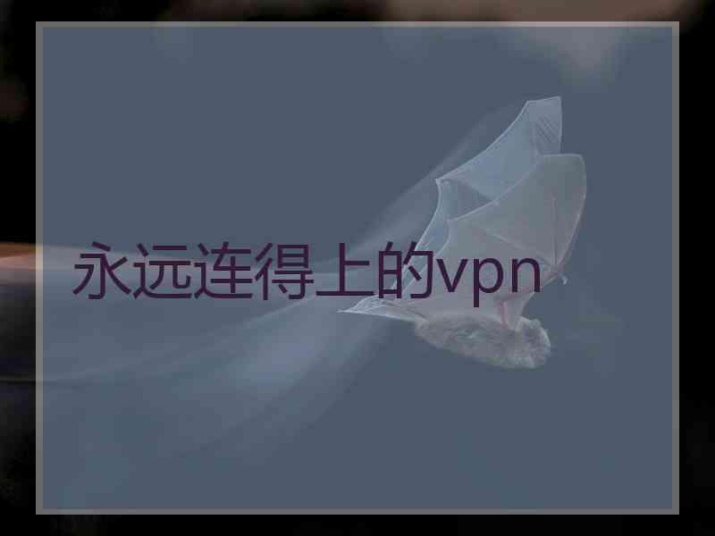 永远连得上的vpn