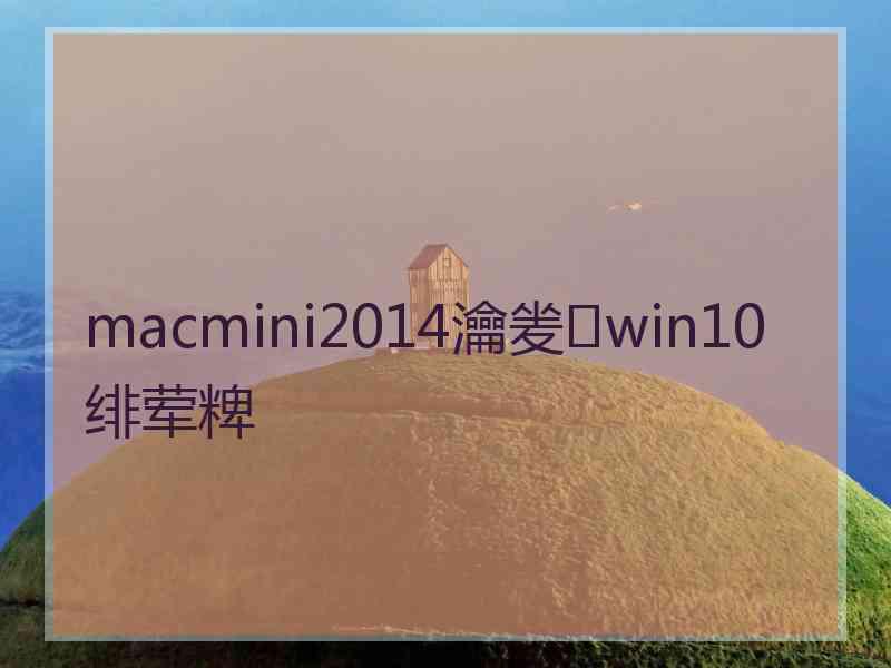 macmini2014瀹夎win10绯荤粺