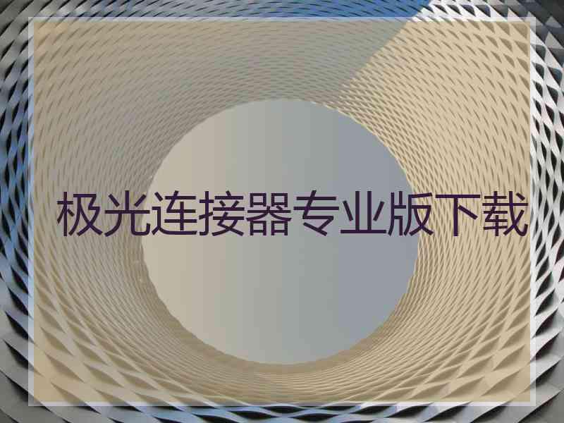 极光连接器专业版下载
