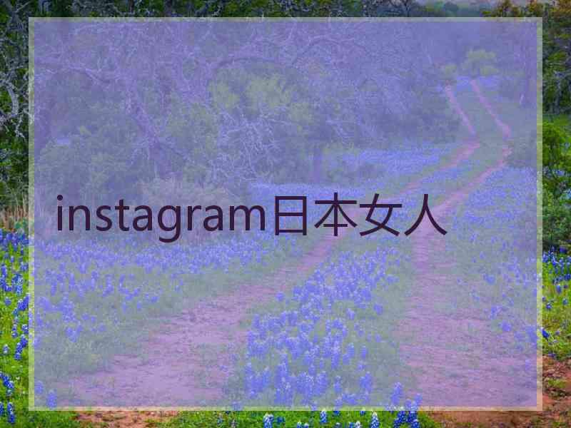 instagram日本女人