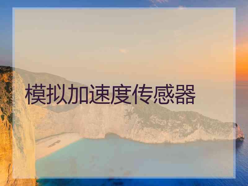 模拟加速度传感器