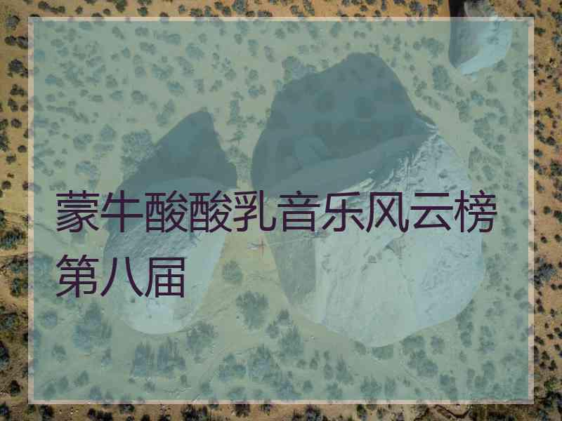 蒙牛酸酸乳音乐风云榜第八届