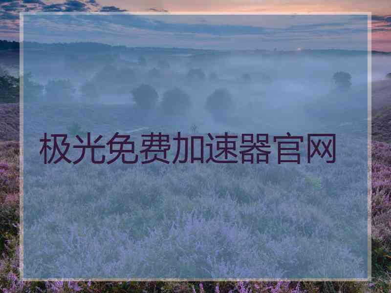 极光免费加速器官网