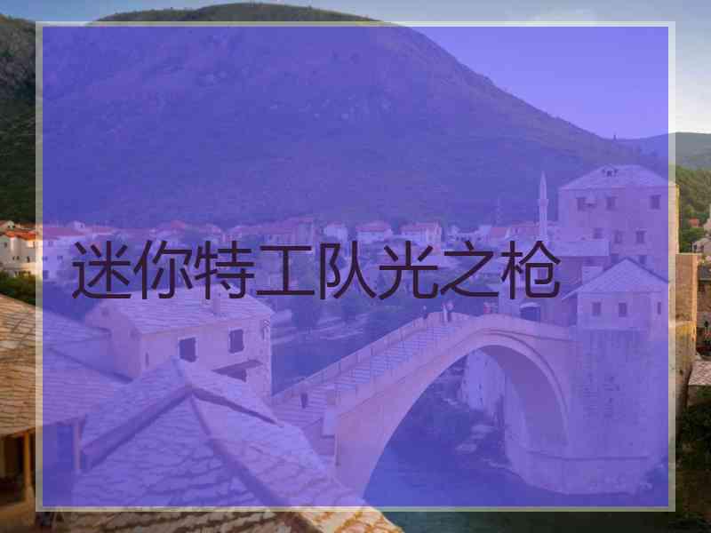 迷你特工队光之枪