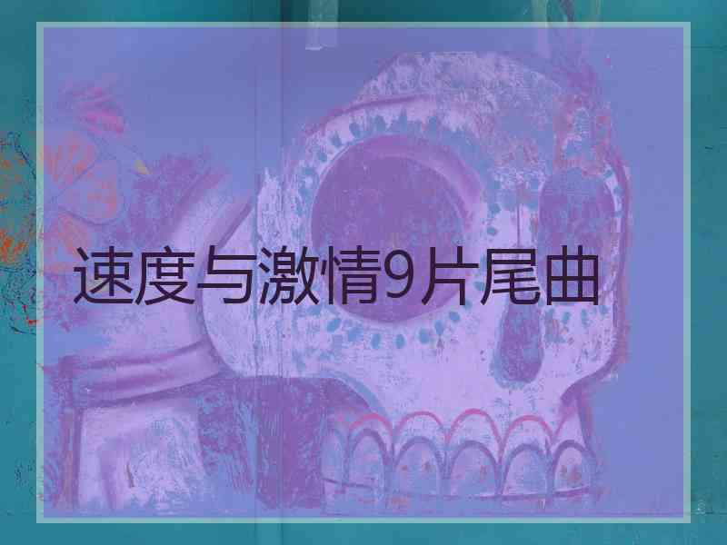 速度与激情9片尾曲