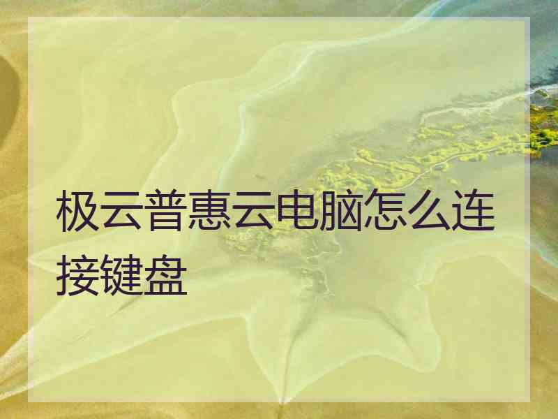 极云普惠云电脑怎么连接键盘
