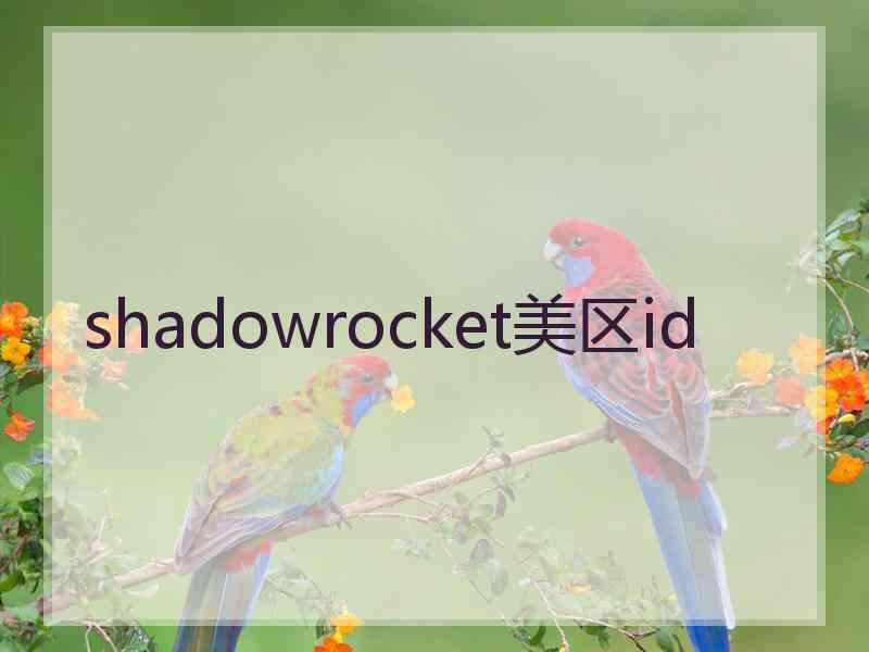 shadowrocket美区id