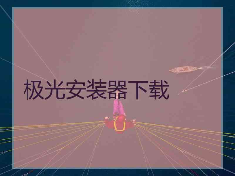 极光安装器下载