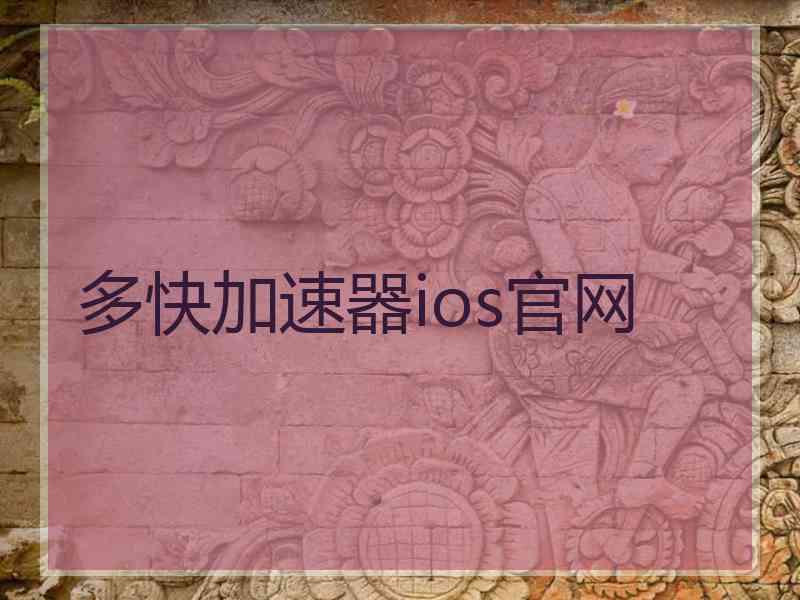 多快加速器ios官网