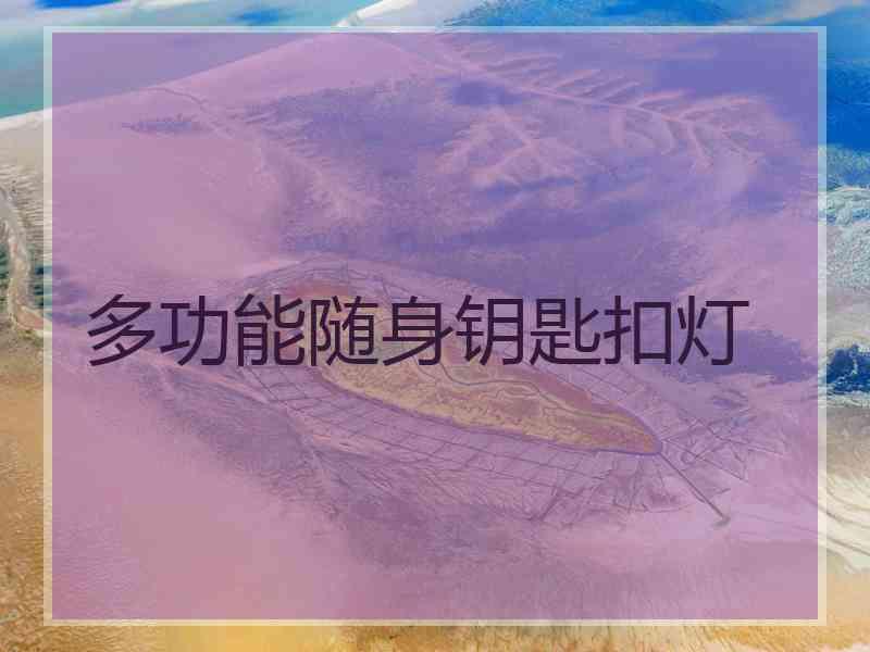 多功能随身钥匙扣灯