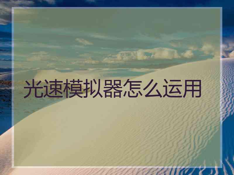 光速模拟器怎么运用