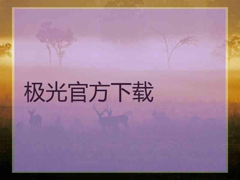 极光官方下载