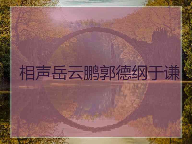 相声岳云鹏郭德纲于谦