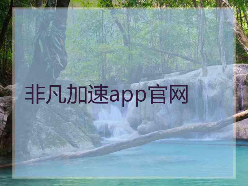 非凡加速app官网