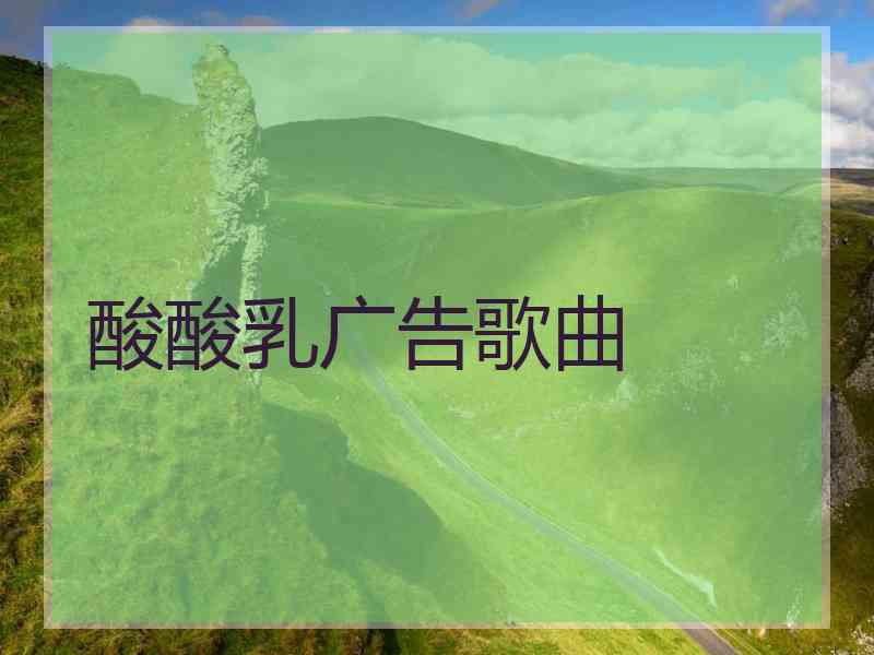 酸酸乳广告歌曲