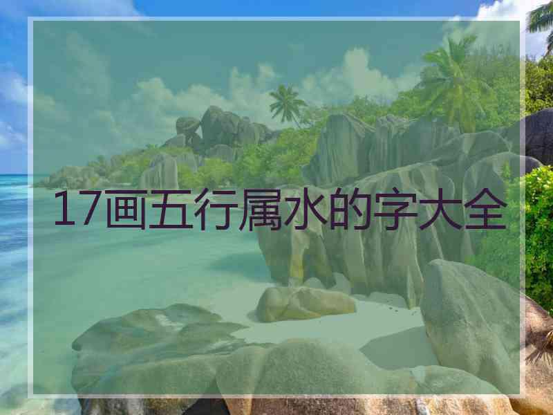 17画五行属水的字大全