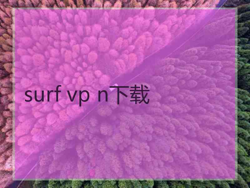 surf vp n下载