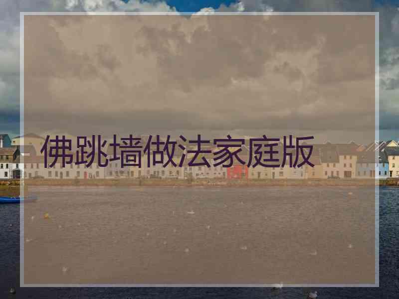 佛跳墙做法家庭版