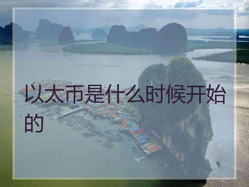 以太币是什么时候开始的