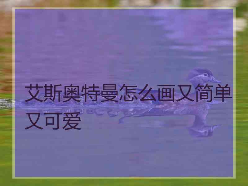 艾斯奥特曼怎么画又简单又可爱