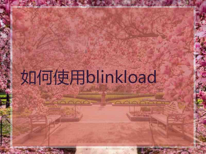 如何使用blinkload