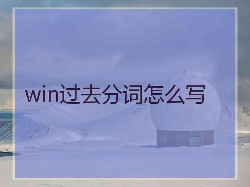 win过去分词怎么写