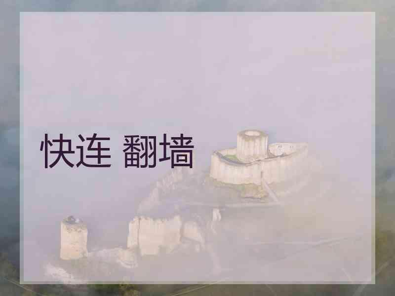 快连 翻墙