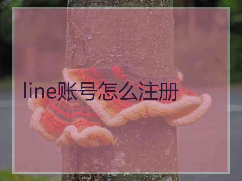 line账号怎么注册