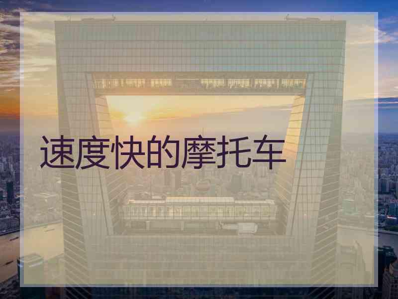 速度快的摩托车