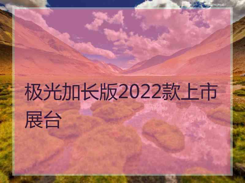 极光加长版2022款上市展台