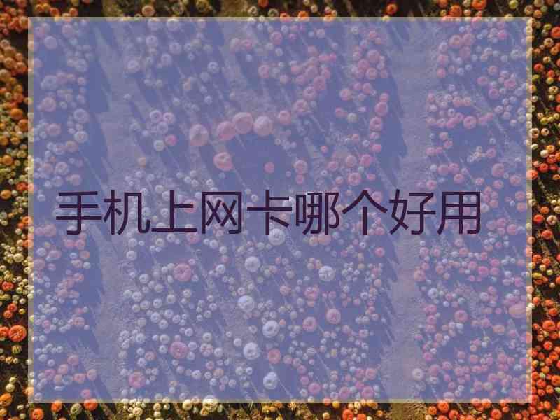 手机上网卡哪个好用