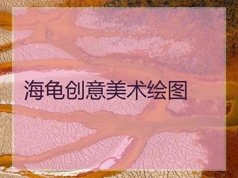 海龟创意美术绘图