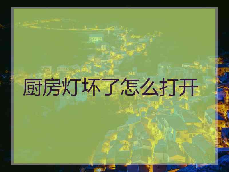 厨房灯坏了怎么打开