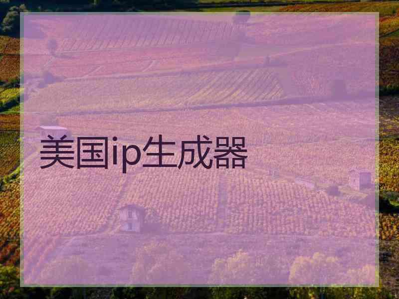 美国ip生成器