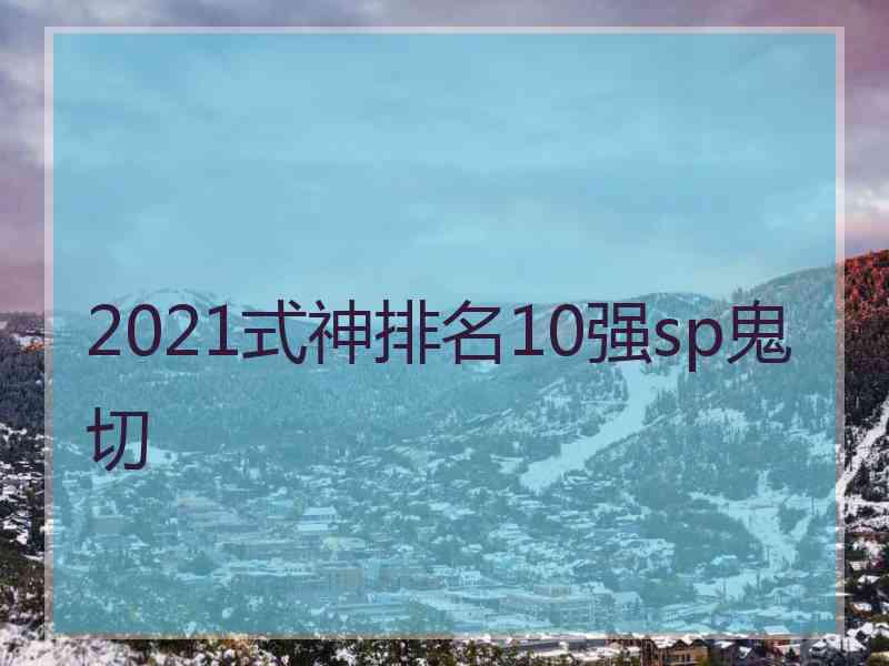 2021式神排名10强sp鬼切