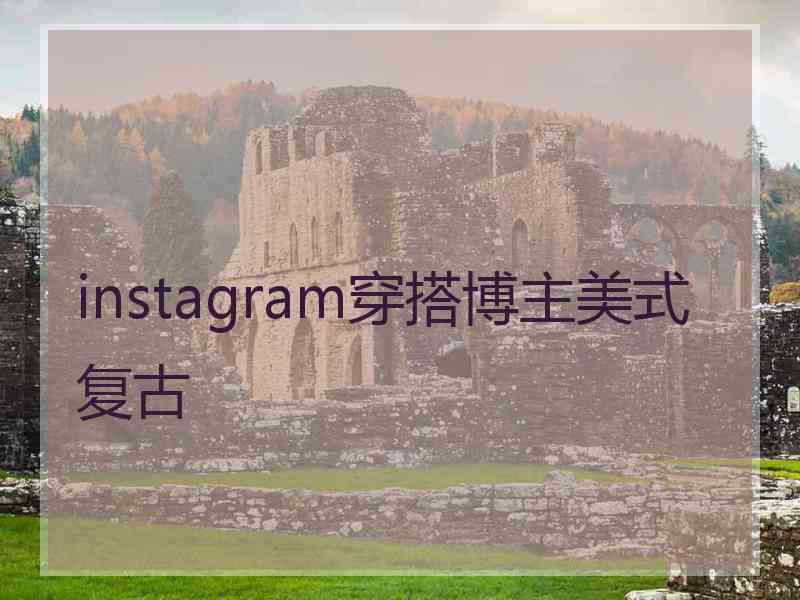 instagram穿搭博主美式复古