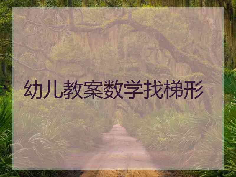 幼儿教案数学找梯形