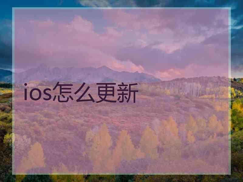 ios怎么更新