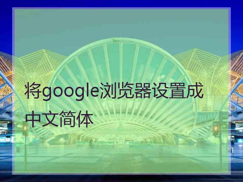 将google浏览器设置成中文简体