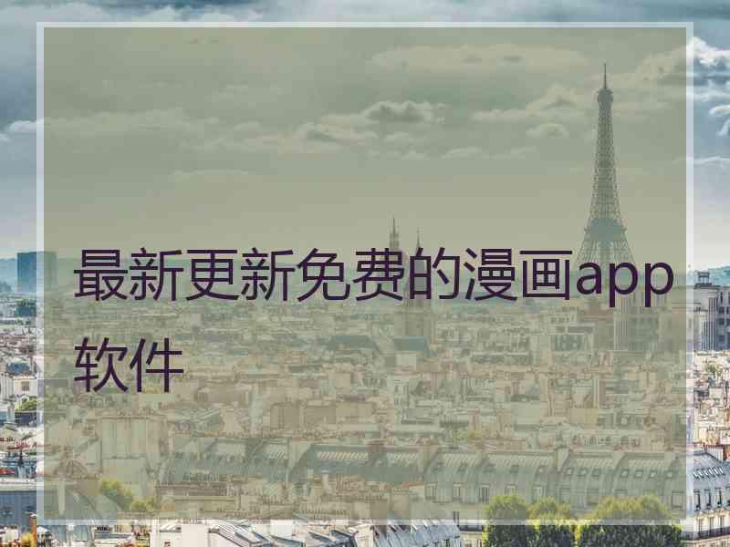 最新更新免费的漫画app软件