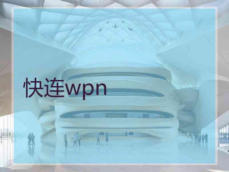 快连wpn