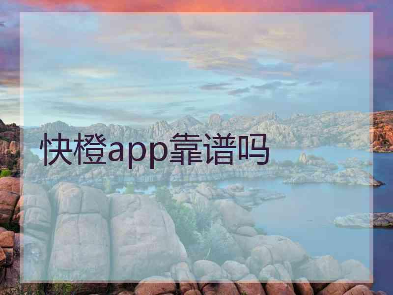 快橙app靠谱吗