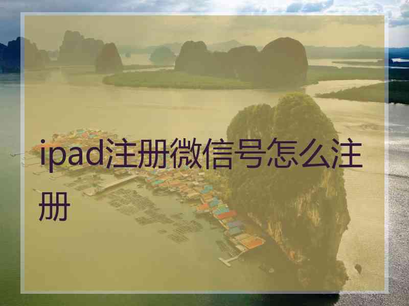 ipad注册微信号怎么注册