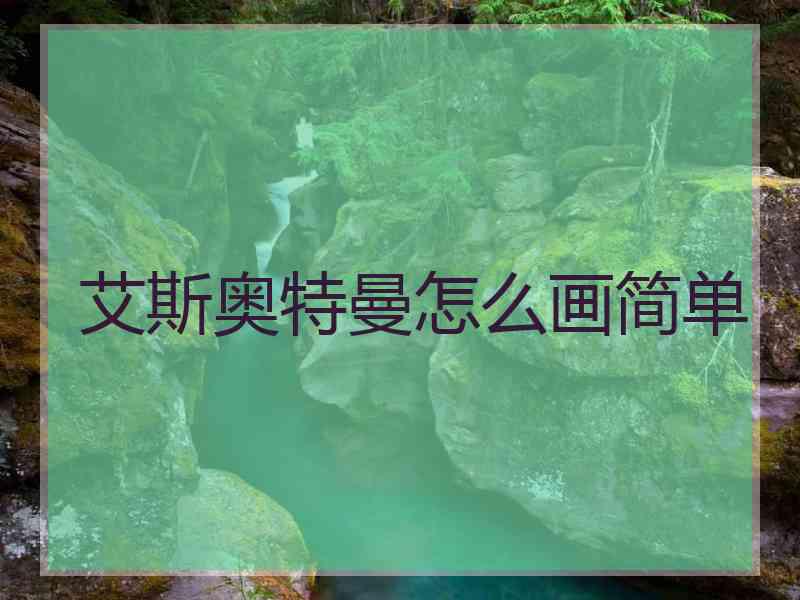 艾斯奥特曼怎么画简单