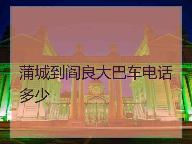 蒲城到阎良大巴车电话多少