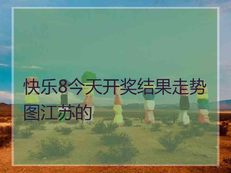 快乐8今天开奖结果走势图江苏的